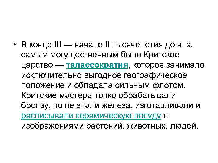  • В конце III — начале II тысячелетия до н. э. самым могущественным