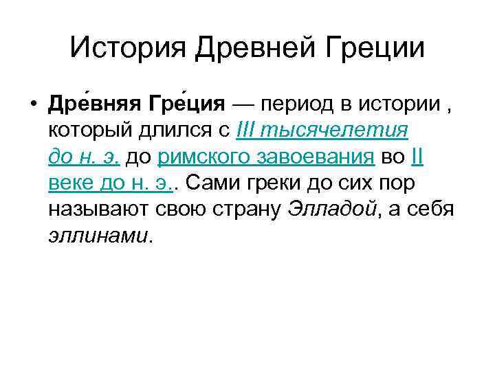 История Древней Греции • Дре вняя Гре ция — период в истории , который