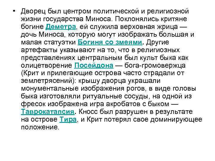  • Дворец был центром политической и религиозной жизни государства Миноса. Поклонялись критяне богине