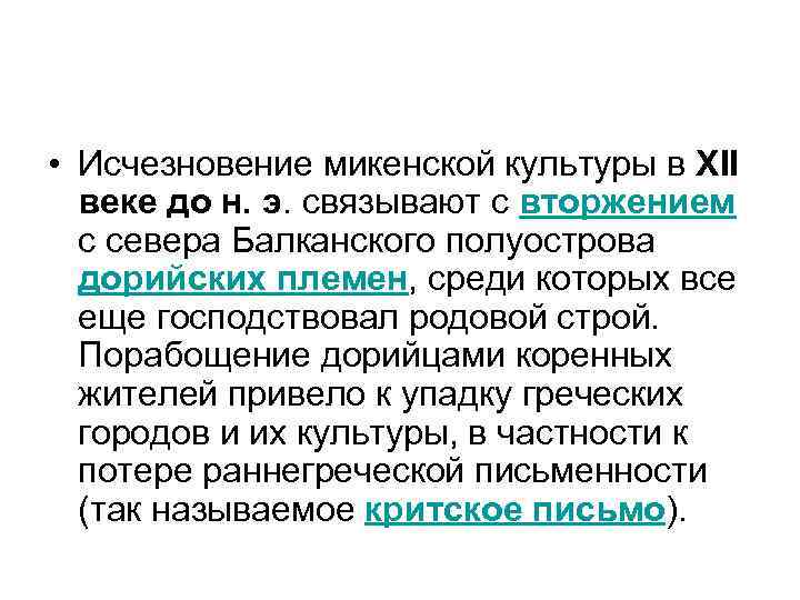  • Исчезновение микенской культуры в XII веке до н. э. связывают с вторжением