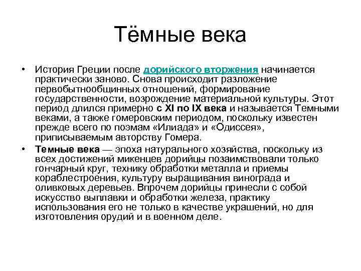 Греческие темные века. Тёмные века в Греции. Темные века истории Греции. Период темных веков древней Греции. Тёмные века в Греции кратко.