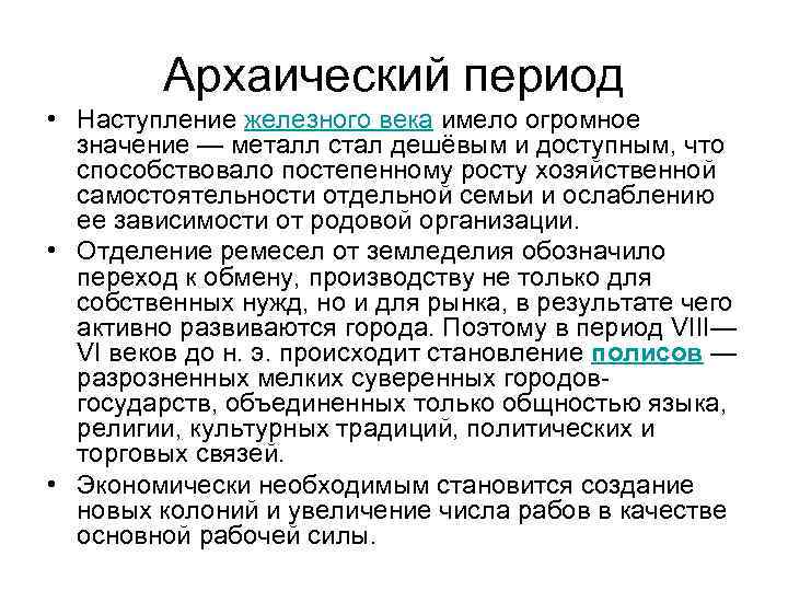 Архаический период • Наступление железного века имело огромное значение — металл стал дешёвым и