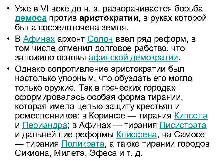  • Уже в VI веке до н. э. разворачивается борьба демоса против аристократии,
