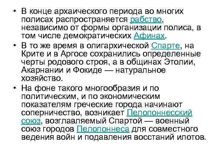  • В конце архаического периода во многих полисах распространяется рабство, независимо от формы