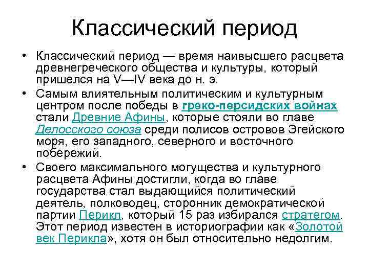Классический период • Классический период — время наивысшего расцвета древнегреческого общества и культуры, который