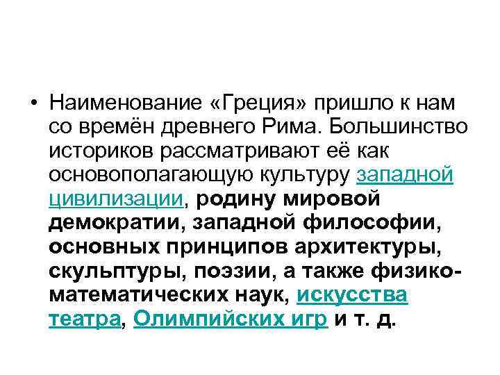  • Наименование «Греция» пришло к нам со времён древнего Рима. Большинство историков рассматривают