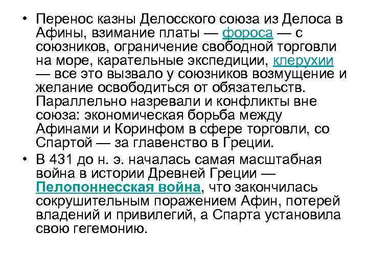  • Перенос казны Делосского союза из Делоса в Афины, взимание платы — фороса