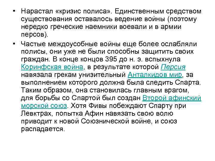  • Нарастал «кризис полиса» . Единственным средством существования оставалось ведение войны (поэтому нередко