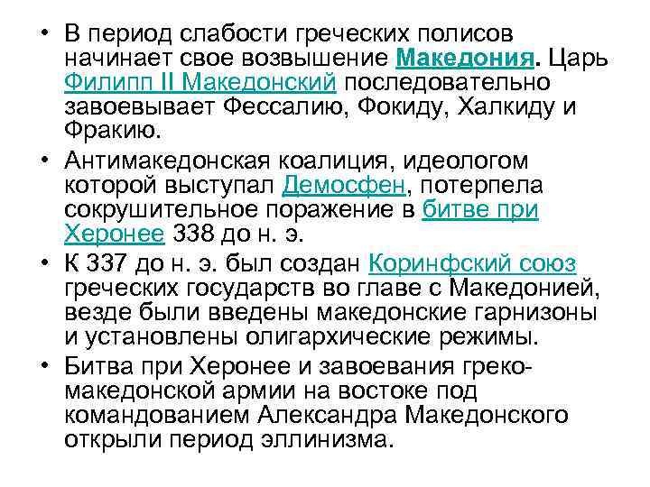  • В период слабости греческих полисов начинает свое возвышение Македония. Царь Филипп II