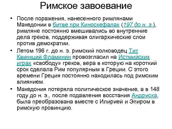 Римское завоевание • После поражения, нанесенного римлянами Македонии в битве при Киноскефалах (197 до