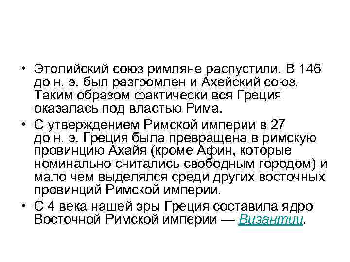 • Этолийский союз римляне распустили. В 146 до н. э. был разгромлен и