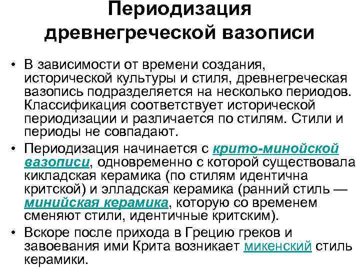 Периодизация древнегреческой вазописи • В зависимости от времени создания, исторической культуры и стиля, древнегреческая