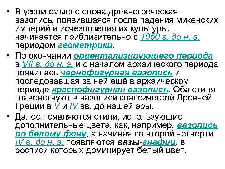  • В узком смысле слова древнегреческая вазопись, появившаяся после падения микенских империй и
