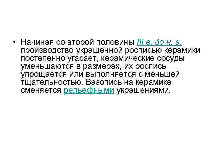  • Начиная со второй половины III в. до н. э. производство украшенной росписью