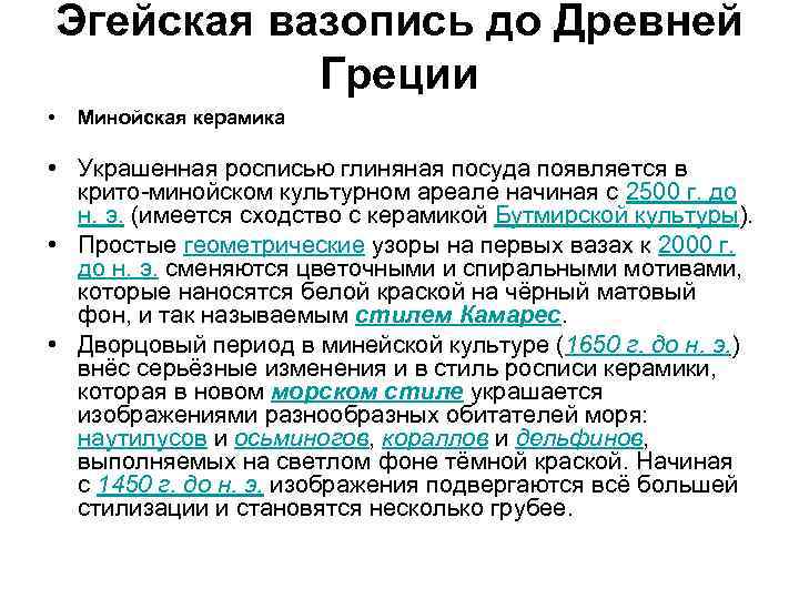 Эгейская вазопись до Древней Греции • Минойская керамика • Украшенная росписью глиняная посуда появляется