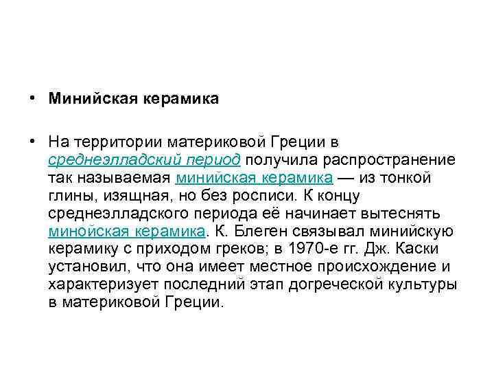  • Минийская керамика • На территории материковой Греции в среднеэлладский период получила распространение