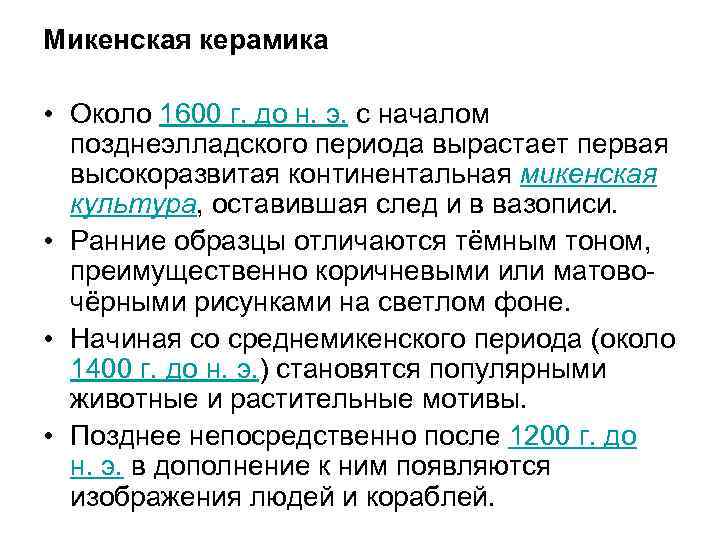 Микенская керамика • Около 1600 г. до н. э. с началом позднеэлладского периода вырастает