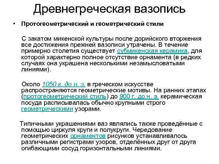 Древнегреческая вазопись • Протогеометрический и геометрический стили С закатом микенской культуры после дорийского вторжения