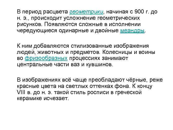  В период расцвета геометрики, начиная с 900 г. до н. э. , происходит