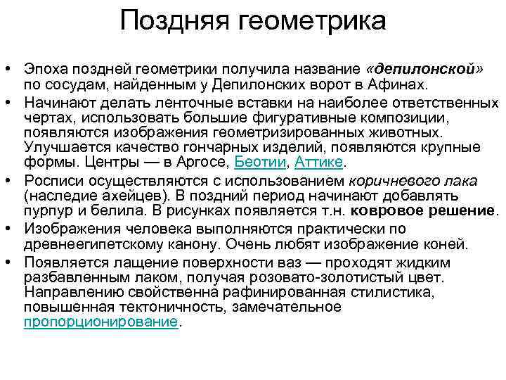 Поздняя геометрика • Эпоха поздней геометрики получила название «депилонской» по сосудам, найденным у Депилонских
