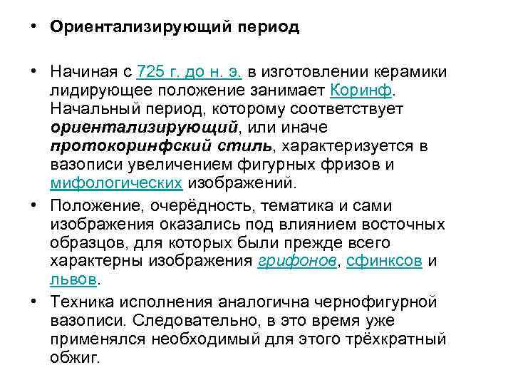  • Ориентализирующий период • Начиная с 725 г. до н. э. в изготовлении