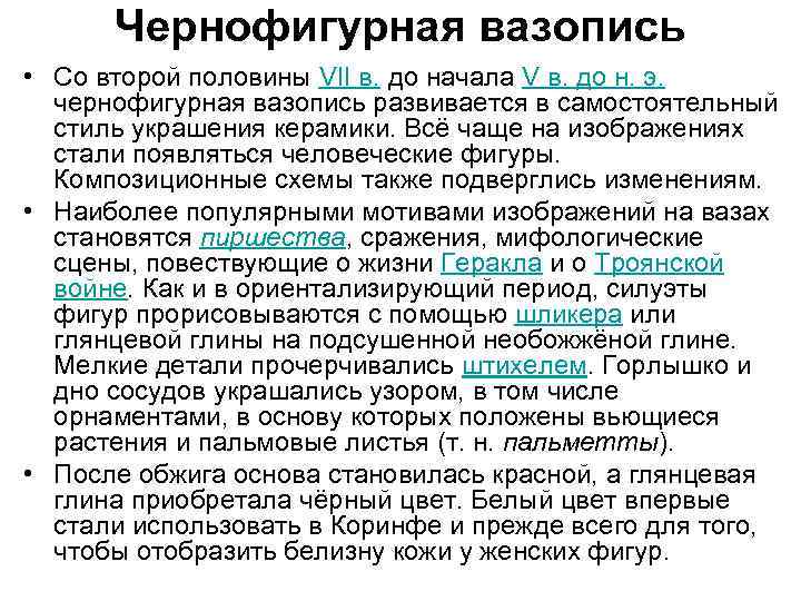 Чернофигурная вазопись • Со второй половины VII в. до начала V в. до н.