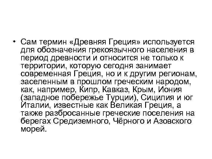  • Сам термин «Древняя Греция» используется для обозначения грекоязычного населения в период древности