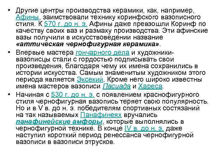  • Другие центры производства керамики, как, например, Афины, заимствовали технику коринфского вазописного стиля.