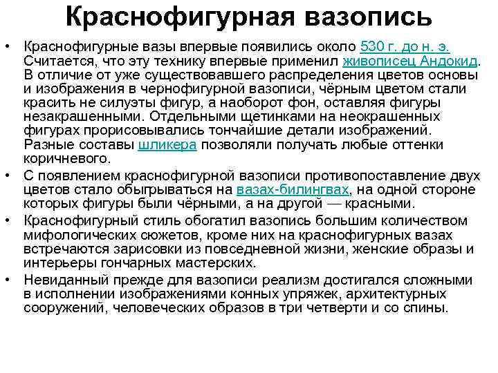 Краснофигурная вазопись • Краснофигурные вазы впервые появились около 530 г. до н. э. Считается,
