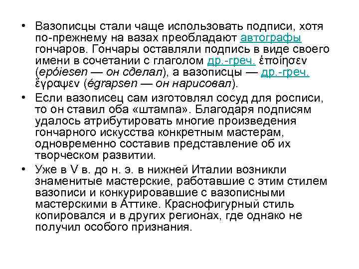  • Вазописцы стали чаще использовать подписи, хотя по-прежнему на вазах преобладают автографы гончаров.