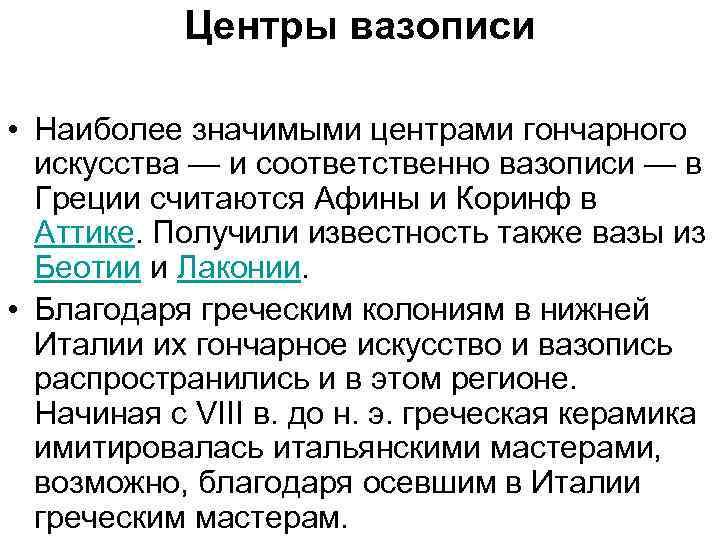 Центры вазописи • Наиболее значимыми центрами гончарного искусства — и соответственно вазописи — в