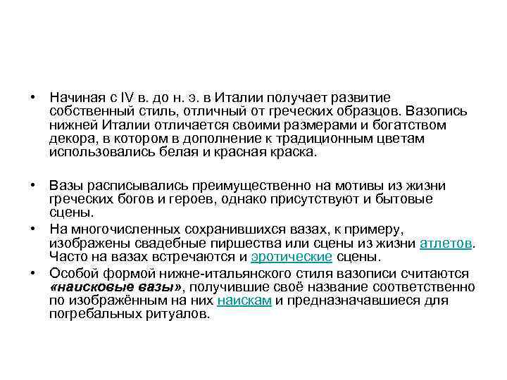  • Начиная с IV в. до н. э. в Италии получает развитие собственный
