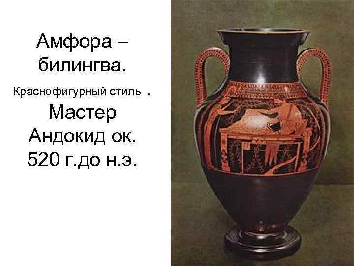 Амфора – билингва. Краснофигурный стиль . Мастер Андокид ок. 520 г. до н. э.