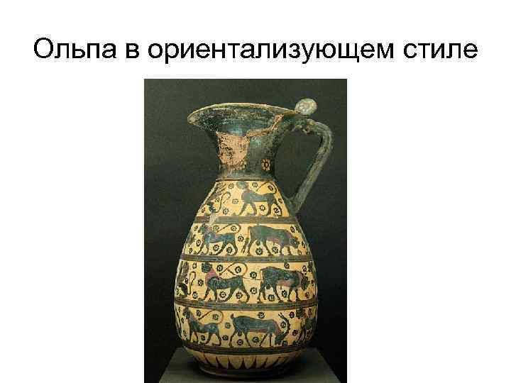 Ольпа в ориентализующем стиле 