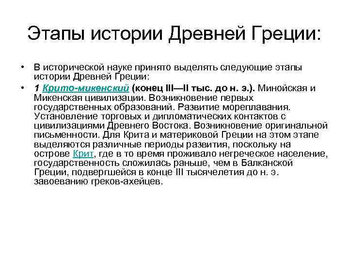 Этапы истории Древней Греции: • В исторической науке принято выделять следующие этапы истории Древней