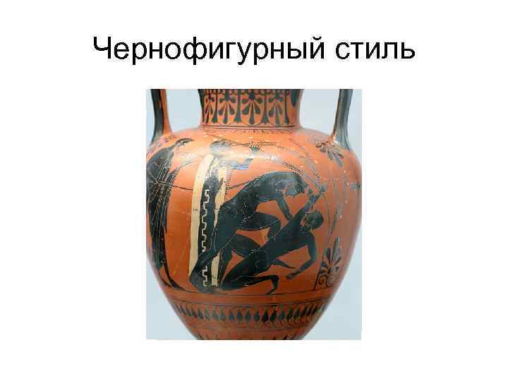 Чернофигурный стиль 