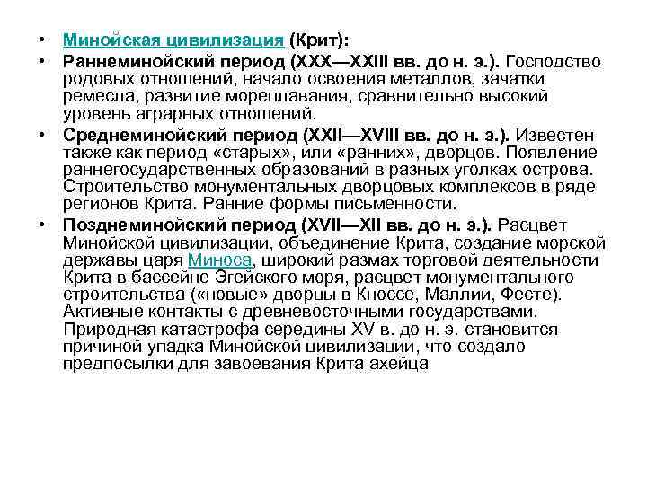  • Минойская цивилизация (Крит): • Раннеминойский период (XXX—XXIII вв. до н. э. ).