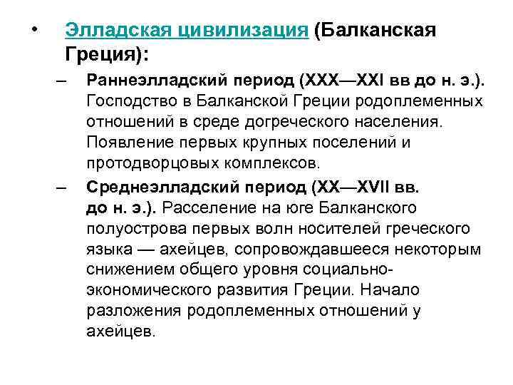  • Элладская цивилизация (Балканская Греция): – – Раннеэлладский период (XXX—XXI вв до н.