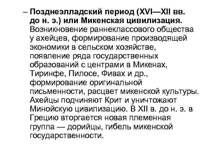 – Позднеэлладский период (XVI—XII вв. до н. э. ) или Микенская цивилизация. Возникновение раннеклассового
