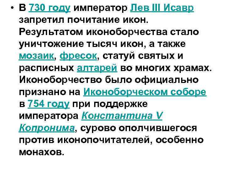  • В 730 году император Лев III Исавр запретил почитание икон. Результатом иконоборчества