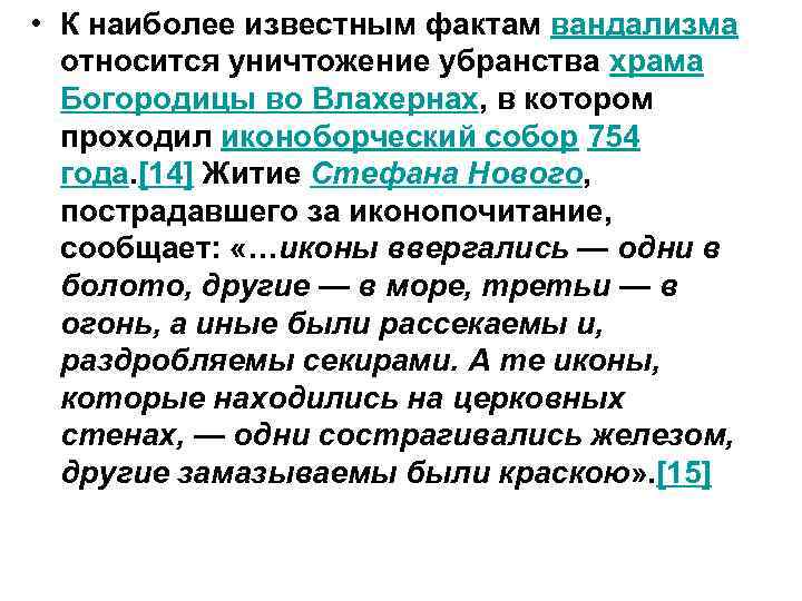  • К наиболее известным фактам вандализма относится уничтожение убранства храма Богородицы во Влахернах,