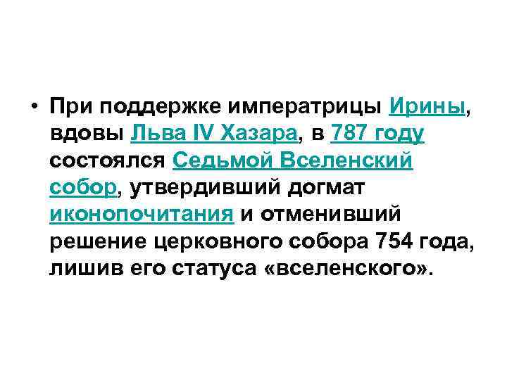  • При поддержке императрицы Ирины, вдовы Льва IV Хазара, в 787 году состоялся