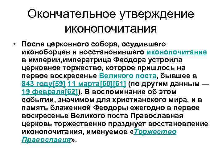 Окончательное утверждение иконопочитания • После церковного собора, осудившего иконоборцев и восстановившего иконопочитание в империи,