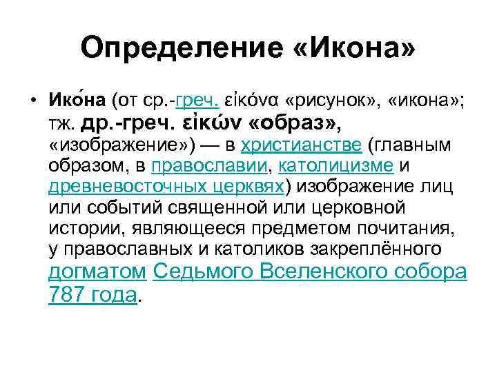 Определение «Икона» • Ико на (от ср. -греч. εἰκόνα «рисунок» , «икона» ; тж.