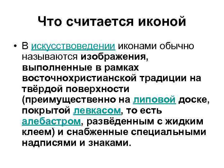 Что считается иконой • В искусствоведении иконами обычно называются изображения, выполненные в рамках восточнохристианской