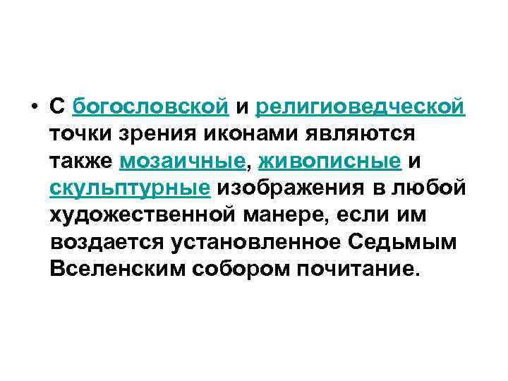  • С богословской и религиоведческой точки зрения иконами являются также мозаичные, живописные и