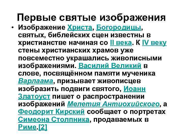 Первые святые изображения • Изображение Христа, Богородицы, святых, библейских сцен известны в христианстве начиная