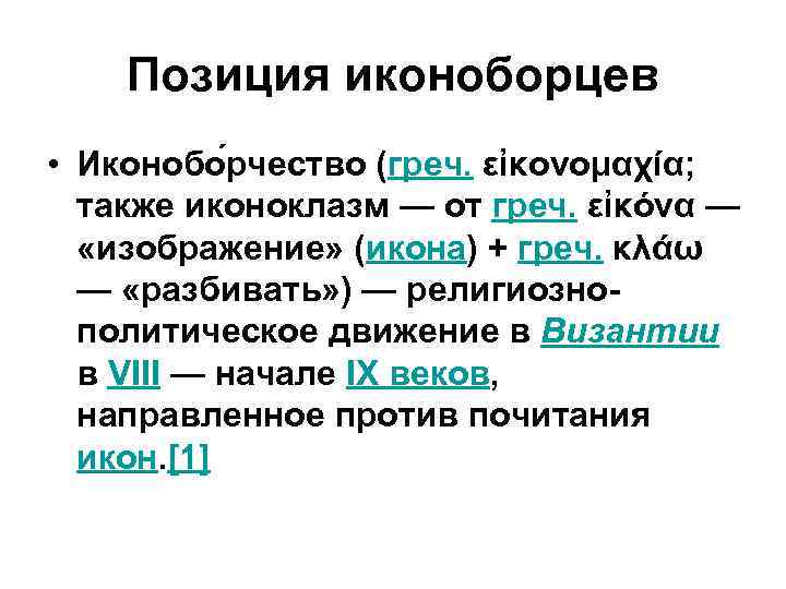 Позиция иконоборцев • Иконобо рчество (греч. εἰκονομαχία; также иконоклазм — от греч. εἰκόνα —