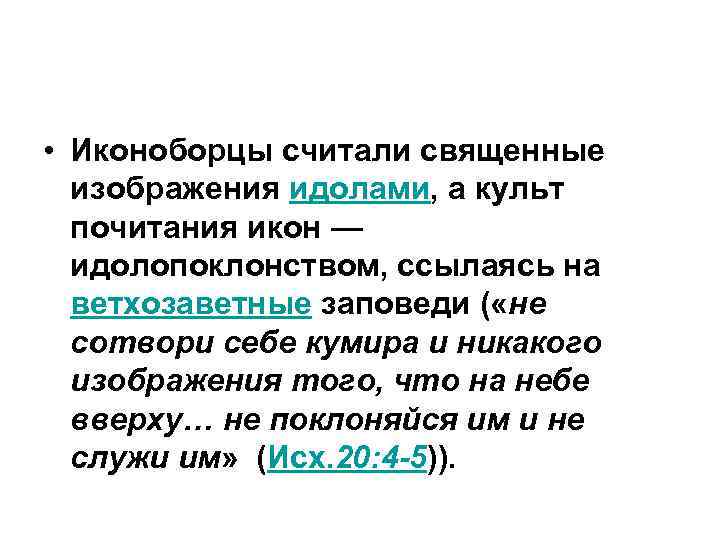  • Иконоборцы считали священные изображения идолами, а культ почитания икон — идолопоклонством, ссылаясь