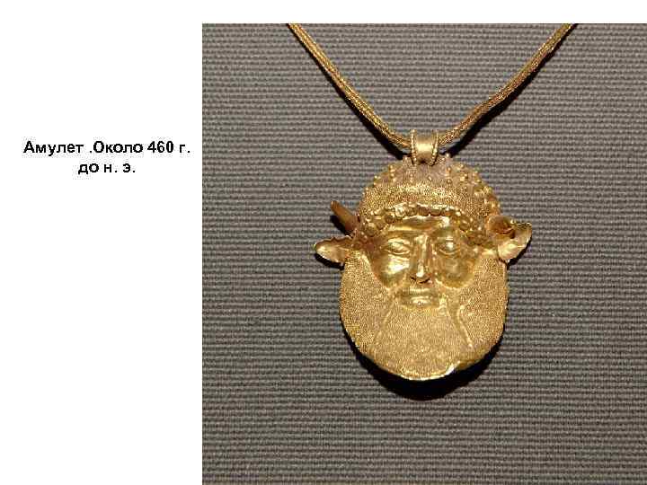 Амулет. Около 460 г. до н. э. 